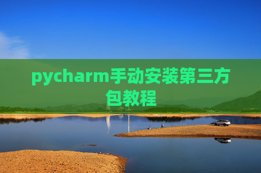 pycharm手动安装第三方包教程